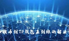 火币提币到TP钱包未到账的解决方案