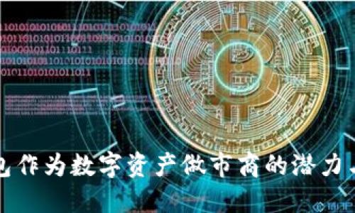 TP钱包作为数字资产做市商的潜力与挑战