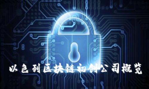 以色列区块链初创公司概览