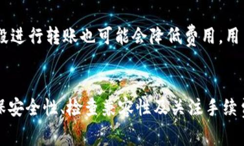 : 了解IM钱包与TP钱包之间的转账手续费

IM钱包, TP钱包, 转账手续费/guanjianci

一、IM钱包和TP钱包简介
随着数字货币的普及，各种钱包的使用也越来越广泛。IM钱包和TP钱包都是当前市场上常见的数字货币钱包。IM钱包主要侧重于用户界面的友好性和多种数字货币的支持，而TP钱包则注重于交易速度和安全性。用户可以通过这些钱包存储、转账和管理自己的数字资产。

二、转账手续费的概念
转账手续费是指在进行数字货币转账时，用户需要支付给网络或钱包服务提供商作为交易服务费用的金额。这个费用通常是动态的，根据网络的拥堵情况和交易的优先级而变化。在不同的钱包和不同的数字货币之间，手续费的标准和计算方式可能会有所不同。

三、IM钱包与TP钱包的手续费比较
IM钱包和TP钱包在转账手续费上可能会存在一些差异。IM钱包在进行转账时，通常会根据当前网络状态以及用户选择的转账速度（例如：快速、普通、慢速）来计算费用。一般来说，选择较快的转账速度，用户需要支付较高的手续费。

TP钱包则可能会在某些情况下收取固定费用，而在其他情况下同样依据网络状态进行调整。需要注意的是，具体的手续费标准应该参考使用时的实时提示信息，因为他们会依据市场情况不断变化。

四、IM钱包转账到TP钱包的步骤
要将IM钱包的数字资产转账至TP钱包，用户需遵循以下步骤：
ol
  li打开IM钱包应用，确保您已登录并且账户中有可转账的余额。/li
  li选择“转账”功能，并在接收地址栏输入TP钱包的接收地址。/li
  li根据需要选择转账金额和手续费选项，确认信息无误后提交转账请求。/li
  li耐心等待转账完成，您可以在IM钱包中查看转账状态。/li
/ol

五、转账事务的安全性
在进行IM钱包到TP钱包的转账时，用户非常关注交易的安全性。确保在进行转账时，您所输入的TP钱包地址是正确的，因为数字货币一旦转账，通常无法撤回。此外，使用强密码、启用两步验证等安全措施，也是保护账户安全的重要手段。

六、可能存在的问题及解答
在实际使用过程中，用户可能会对转账手续费及其相关操作产生一些问题。以下是可能的五个相关问题：

h41. 转账手续费是如何计算的？/h4
转账手续费的计算一般依据网络的繁忙程度以及所选择的转账速度。如果网络较为拥堵，通常手续费会较高；如果选择普通或者慢速转账，手续费会降低。具体的费用可以在实际转账时查看，平台会根据网络状况自动调整。

h42. 如何确认TP钱包是否成功接收转账？/h4
在IM钱包完成转账后，用户可以通过TP钱包查看到账信息。如果转账成功，TP钱包会在余额中显示转入的资金。此外，用户还可以通过区块链浏览器输入交易ID来查询交易状态和确认次数，以确保转账已完成。

h43. IM钱包和TP钱包之间有哪些兼容性问题？/h4
通常来说，IM钱包和TP钱包支持的加密货币种类多样，在进行转账时，用户需确保两者都支持您要转账的数字资产类型。例如，如果IM钱包支持比特币，而TP钱包只支持以太坊，那么直接转账将会失败。确保双方的兼容性，可减少因格式不匹配而导致的错误。

h44. 怎样提高转账成功率？/h4
为了提高转账成功率，建议用户保持良好的网络环境，选择适合的转账速度，并确认接收地址的正确性。此外，定期更新您的钱包软件以提升其安全性和功能性，也是确保转账顺利进行的重要措施。

h45. 若手续费过高，是否有解决方案？/h4
如果感觉转账手续费过高，用户可以尝试选择较慢的转账速度，这通常会降低手续费。此外，有些数字货币在非高峰时段进行转账也可能会降低费用。用户还可以关注各钱包的活动，有时会有手续费减免的优惠。

七、总结
了解IM钱包与TP钱包之间的转账手续费及其计算方式，能够帮助用户更好地管理和转移数字资产。在实际操作中，确保安全性、检查兼容性及关注手续费动态常常能提高用户体验。数字货币的世界虽充满挑战，但通过合理的策略，用户定能在其中游刃有余。