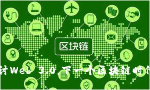 深入探讨Web 3.0，下一个区块链时代的未来
