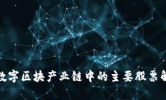 : 数字区块产业链中的主要股票解析