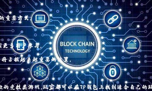 
  TP钱包游戏：多样化的虚拟货币娱乐体验 / 

关键词
 guanjianci TP钱包, 游戏, 虚拟货币 /guanjianci 

---

# TP钱包游戏：多样化的虚拟货币娱乐体验

## 一、引言

随着区块链技术的发展，虚拟货币逐渐走入了人们的生活。TP钱包作为一种便捷的数字资产管理工具，不仅支持多种虚拟货币的存储和交易，还为用户提供了丰富的游戏体验。本文将深入探讨TP钱包游戏的种类及玩法，并解答用户可能面临的相关问题。

## 二、TP钱包游戏的种类

### 1. 区块链棋牌游戏

区块链棋牌游戏是TP钱包上比较常见的一类游戏。这些游戏通常基于区块链技术，保证了游戏的公正性和透明度。玩家可以使用TP钱包中的虚拟货币进行投注或购买游戏道具。

例如，斗地主和象棋等传统游戏也开始引入区块链技术，让玩家在享受游戏乐趣的同时，也能够通过游戏获得可观的收益。一些平台甚至搭建了自己的数字交易市场，允许玩家在游戏内交易自己获得的物品。

### 2. NFT游戏

近年来，NFT（非同质化代币）游戏开始崭露头角。TP钱包支持多种NFT资产的存储与管理，玩家可以通过参与游戏获得独特的数字资产，这些资产可以在各大交易市场进行交易。

在NFT游戏中，玩家有时需要完成特定任务或挑战，以获得稀有的NFT道具或角色。这种方式不仅增加了游戏的趣味性，也刺激了数字艺术市场的发展。

### 3. 竞技类游戏

竞技类游戏在TP钱包中也扮演着重要角色。这类游戏通常涉及实时对战，玩家可以与他人组队或单独作战。在竞技场中，胜利者会获得丰厚的奖励，这些奖励通常以虚拟货币的形式发放。

此外，竞技类游戏也开展了各种比赛，允许玩家通过购买门票参与，直接影响游戏的收益模式。

## 三、如何使用TP钱包进行游戏

### 1. 注册与设置TP钱包

要参与TP钱包游戏，首先需要下载并注册TP钱包。完成注册后，用户需要进行身份验证并设置交易密码。

用户可以选择导入现有的钱包或创建新钱包，确保私钥的安全是使用TP钱包的重要环节。在此基础上，用户可以购买或转入虚拟货币以便进行游戏。

### 2. 转入虚拟货币

注册完成后，用户可以通过多种方式向TP钱包中转入虚拟货币。这些方式包括银行转账、信用卡支付等。不同的平台支持的虚拟货币种类也有所不同，用户需要选择合适的方式进行充值。

在充值完成后，玩家可以在TP钱包中查看自己的余额，并开始探索各类游戏。

### 3. 参与游戏

用户可以在TP钱包中访问游戏模块，浏览可用的游戏列表。选择心仪的游戏后，可以根据游戏说明进行投注、购买道具，或加入比赛。

在游戏过程中，玩家需要注意游戏中的道具使用、时机把握等细节，通常有助于提高胜率和收益。

## 四、常见问题解答

### 问题1：TP钱包游戏的安全性如何？

随着网络诈骗与黑客袭击的增多，用户对于TP钱包游戏的安全性尤为关注。TP钱包采取了一系列的安全措施，例如两步验证、交易加密等，确保用户的资金安全。

此外，TP钱包被许多用户广泛使用，其安全性也经过了市场检验。然而，用户在体验时仍需保持警惕，避免在不安全的网站或平台上进行交易。

### 问题2：如何选择适合自己的TP钱包游戏？

选择适合自己的TP钱包游戏，需要根据个人兴趣以及风险承受能力来判定。

对于喜欢策略和思考的玩家，可以选择棋牌游戏；喜欢收藏和交易的玩家可以尝试NFT游戏，而竞技性强、渴望挑战的玩家可以选择竞技类游戏。

### 问题3：参与TP钱包游戏需要多少预算？

参与TP钱包游戏的预算因人而异。对于新手玩家，可以选择小额投注，以降低风险。随着对游戏理解的加深，可以逐渐增加投资。

建议玩家在参与游戏前制定预算并严格遵守，切勿盲目追求收益，应该理性对待游戏与投资的关系。

### 问题4：如何提高TP钱包游戏的赢率？

提高TP钱包游戏的赢率需要综合考虑多方面因素，包括游戏策略、个人反应能力等。

建议玩家在游戏前做好攻略和研究，了解游戏规则和对手的习惯。此外，多进行实战练习，积累经验也是提高赢率的重要方式。

### 问题5：TP钱包游戏的未来发展趋势是什么？

随着区块链技术的不断发展，TP钱包游戏的未来将更加多元化与专业化。预计将有更多创新模式和玩法出现，吸引更多用户参与。

同时，技术进步将改善游戏体验，使得玩家能够享受到更高效、更安全的游戏环境。未来，TP钱包游戏在虚拟经济中将占据越来越重要的位置。

## 五、结论

总之，TP钱包为用户提供了多样化的游戏选择及便捷的操作体验。无论是传统棋牌游戏、创新的NFT游戏，还是刺激的竞技类游戏，玩家都可以在TP钱包上找到适合自己的玩法。随着技术的发展，TP钱包游戏的未来将更加美好，而用户也将在这个虚拟世界中找到属于自己的乐趣与价值。