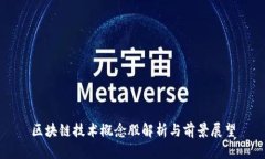 区块链技术概念股解析与前景展望