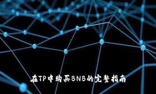 在TP中购买BNB的完整指南