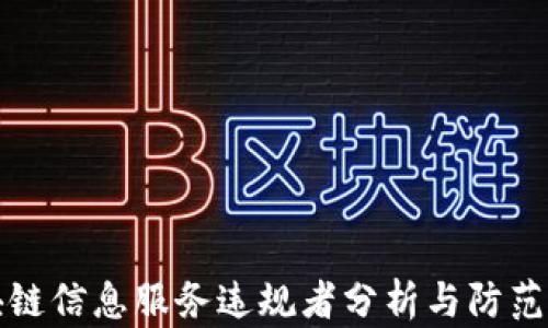 
区块链信息服务违规者分析与防范策略