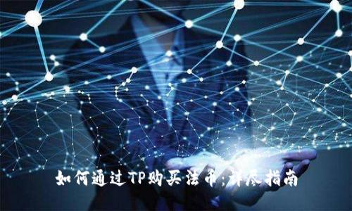 如何通过TP购买法币：详尽指南