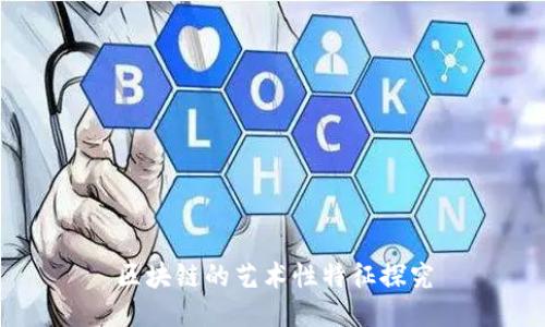 区块链的艺术性特征探究