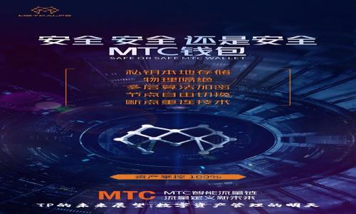 TP的未来展望：数字资产管理的明天