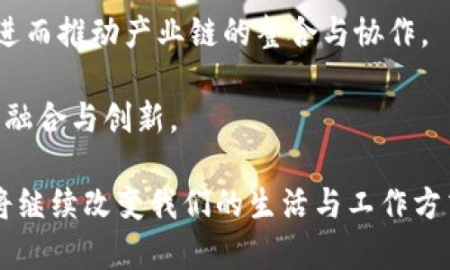 ziaoti福建长乐区块链公司概述/ziaoti  
区块链, 长乐, 创新科技/guanjianci  

福建省是中国东南沿海的重要省份，而长乐区作为福州市的一个下辖区，近年来积极推动区块链技术的发展。区块链作为一种新兴的信息技术，正逐步被各行各业所接纳，长乐区也在这一波技术浪潮中寻找到了一些发展机会。接下来，就福建长乐的区块链公司进行详细的介绍。

### 长乐区块链公司的发展背景

区块链技术最早出现在比特币的基础架构中，而随着技术的进步与应用场景的扩展，区块链已经不仅限于数字货币的领域。福建长乐作为一个新兴的发展区域，区块链公司如雨后春笋般涌现，这里有多个公司致力于推动区块链技术在金融、供应链、数字资产等领域的应用。

长乐区的发展得益于其优越的地理位置与良好的政策环境，政府对技术创新给予了极大的支持，尤其是在区块链技术方面。许多创业者看到了其中的机会，纷纷在长乐创办区块链公司，致力于探索这一新兴领域所带来的商机。

### 长乐区的主要区块链公司

在长乐区，有若干家公司在区块链技术上做出了显著的贡献。以下是一些典型的公司：

1. **福建链动科技有限公司**  
这家公司专注于区块链技术的研发，尤其是在金融服务领域。他们开发了一个去中心化的金融平台，能够为用户提供安全快捷的交易服务。

2. **长乐区块链数字资产交易所**  
作为一家以交易数字资产为核心业务的公司，他们通过区块链技术提供一个透明、安全的交易环境。此外，该交易所还致力于数字资产的教育工作，帮助大众了解区块链的价值。

3. **福建云链科技有限公司**  
专注于区块链应用开发，该公司的产品覆盖多个行业，包括供应链、医疗与版权保护。他们开发的区块链平台可以提高数据的透明度和安全性，为企业提供了有效的技术支持。

### 区块链技术的应用场景

在长乐区，区块链技术的应用场景非常广泛。除了金融服务之外，教育、医疗、供应链管理等多个领域都在探索区块链的应用潜力。

1. 金融服务
区块链技术在金融服务领域的应用越来越普遍。一些长乐的金融机构积极探索使用区块链来提高交易透明度和安全性，尤其是在跨境交易和智能合约的应用中，这种技术能够有效减少欺诈行为的发生。

2. 供应链管理
长乐区内的一些企业开始将区块链技术应用于供应链管理，通过建立不可篡改的交易记录，提高供应链的透明度，确保产品的质量和来源。这对于消费者来说，能够更好地了解产品的供货过程，增加对品牌的信任。

3. 教育与培训
随着区块链技术的发展，长乐的一些教育机构也开始提供相关课程与培训，帮助学生和职场人士了解区块链的基本知识和应用。这些培训能够帮助他们在未来的职场竞争中占据优势。

4. 医疗健康
医疗健康行业也在探索如何利用区块链技术。长乐的一些医疗机构开始使用区块链来存储患者的医疗记录，确保这些信息的安全性与隐私性，避免信息泄露的问题。

5. 版权保护
在知识产权方面，长乐的创意产业也在使用区块链技术来保护创作者的权益。通过区块链技术，可以为每一项创意作品建立一个时间戳，确保其原创性。

### 可能相关的问题

1. **区块链技术如何改变传统行业？**
2. **长乐区政府对区块链公司有哪些支持政策？**
3. **区块链技术在金融领域的风险与挑战是什么？**
4. **如何评估一个区块链公司的长期价值？**
5. **未来区块链技术的发展趋势如何？**

#### 问题1：区块链技术如何改变传统行业？

区块链技术对传统行业的影响
区块链技术的出现为传统行业带来了革命性的变化，尤其是在数据共享、交易安全、信息透明等方面。以金融行业为例，传统金融机构在跨境支付时通常需要经过多个 intermediaries，导致时间延误和高额费用。而通过区块链，用户可以实现点对点的交易，大幅度降低交易时间和成本。

在供应链管理方面，传统的供应链往往缺乏透明度，消费者无法得知产品的来源与品质。但利用区块链技术，企业可以为每一笔交易记录一个时间戳，确保信息的真实与不可篡改，进而提升品牌信任度。

不仅如此，医疗行业也在受益于区块链的应用。通过建立一个去中心化的患者数据数据库，医疗机构能够有效共享信息，同时保障患者的个人隐私，这一变革将有助于提高治疗的质量与效率。

#### 问题2：长乐区政府对区块链公司有哪些支持政策？

政府的支持政策分析
随着区块链技术的逐渐成熟，长乐区政府意识到这一领域的创新潜力，制定了一系列的支持政策。这些政策不仅包括财政支持，还涵盖了技术支持、人才引进与培养等多方面。

首先，长乐区出台了创业补贴政策，为初创的区块链公司提供资金支持。这项政策有效鼓励了许多创业者进入这一领域，形成了良好的创业生态。

其次，政府还与多所高等院校合作，开设相关课程，培养区块链专业人才，进一步推动地方经济高质量发展。

此外，长乐区还建立了区块链产业园，为区块链企业提供办公空间、技术孵化、市场推广等一系列服务。这使得初创公司能够更加专注于技术研发与市场推广。

#### 问题3：区块链技术在金融领域的风险与挑战是什么？

风险与挑战解析
尽管区块链技术在金融行业的应用前景广阔，但其中也隐含着诸多风险与挑战。首先，技术安全问题是一个不容忽视的方面。虽然区块链技术本身具有较强的安全性，但在实际应用中，黑客攻击、智能合约漏洞等问题依然可能导致巨额损失。

其次，法律和监管问题也是金融区块链面临的挑战之一。不同国家对区块链技术的接受程度各异，缺乏统一的监管标准可能影响其发展。此外，合规风险也是不可忽视的，通过区块链进行的某些金融交易可能面临不被认定的法律风险。

最后，用户的教育与采纳也是一个难点。许多人对区块链技术仍存在误解或缺乏了解，如何提升用户的认知水平，促使他们接受并参与相关金融活动，成为了一项重要的挑战。

#### 问题4：如何评估一个区块链公司的长期价值？

评估区块链公司价值的标准
在评估一个区块链公司的长期价值时，需要从多个维度进行综合考虑。首先是技术实力，公司的核心技术是否具备竞争优势，能否满足市场需求？

其次是市场前景，区块链公司的业务模式是否具有可持续性，能否适应行业变化？尤其是在当前技术更新换代的速度之快，稳定的市场定位显得尤为重要。

同时，团队的专业背景与执行力也不可忽视。团队成员的专业经验与能力直接影响到项目的推进与实施效率。

此外，合作伙伴的资源与网络也是一个重要因素。一个区块链公司能够与行业内的其他企业、政府机构建立良好的合作关系，将大大提升其市场竞争力。

#### 问题5：未来区块链技术的发展趋势如何？

区块链发展的未来趋势
展望未来，区块链技术的发展将继续保持强劲势头。首先，越来越多的行业将加速数字化转型，与区块链技术深度结合，例如医疗、金融、物流等领域都将普遍应用区块链来提升效率与安全性。

其次，跨链技术的发展将为区块链带来新的机遇。不同区块链之间的互联互通将使得资产的流转与信息的共享变得更加高效，进而推动产业链的整合与协作。

同时，随着国家政策的支持与监管的完善，区块链技术的应用场景将更加广泛。社交治理、身份管理等新兴领域也将迎来更多的融合与创新。

总的来说，长乐区在推动区块链技术的发展上，展现了积极的态度，未来发展大有可为。随着技术的成熟与应用的深化，区块链将继续改变我们的生活与工作方式，推动经济的高质量发展。