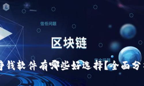 区块链挣钱软件有哪些好选择？全面分析与推荐