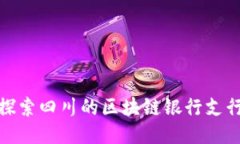 探索四川的区块链银行支行