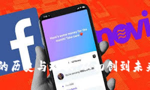 区块链的历史与现状：从初创到未来的变革