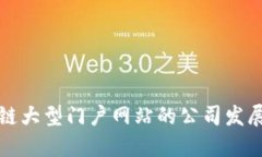 区块链大型门户网站的公司发展现状