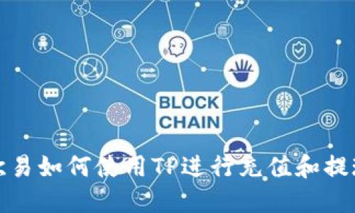 欧易如何使用TP进行充值和提现