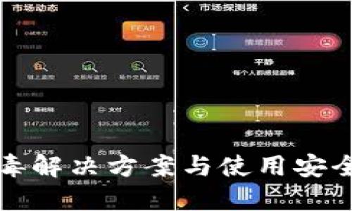 TP报毒解决方案与使用安全指南