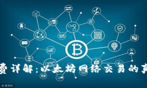 TP燃料费详解：以太坊网络交易的真实成本