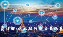 TP燃料费详解：以太坊网络交易的真实成本