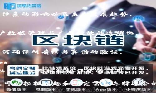 区块链技术的快速发展和广泛应用为商业领域带来了诸多机遇与挑战，因此在撰写区块链商业论文时，可以考虑以下几个题目：

1. **区块链技术在供应链管理中的应用及影响**
   - 探讨区块链如何提升供应链透明度、效率和安全性。

2. **区块链技术对金融行业的变革**
   - 分析区块链如何改变传统金融业务模型，包括支付、借贷和保险等。

3. **区块链与数据隐私：机遇与挑战**
   - 研究区块链在数据隐私保护中的应用，同时讨论潜在的法律和技术挑战。

4. **智能合约的商业价值与实施策略**
   - 探索智能合约在自动化交易、合约执行中的优势及其在不同商业场景中的应用。

5. **区块链在电子商务中的应用前景**
   - 讨论区块链在电商平台中如何提高信任度以及解决支付与物流问题。

6. **区块链技术促进社会企业发展的案例分析**
   - 通过具体案例展示社会企业如何利用区块链推动更大社会影响力。

7. **去中心化金融(DeFi)的现状与未来**
   - 研究去中心化金融的兴起，对传统金融体系的影响以及未来发展趋势。

8. **区块链技术在营销中的创新应用**
   - 探讨区块链如何在营销领域中实现用户数据管理与广告投放的透明化。

9. **艺术品和数字资产的区块链保护**
   - 分析区块链在艺术品市场中的应用，如何确保所有权与真伪的验证。

10. **区块链技术在医疗行业中的创新应用**
    - 研究区块链在医疗数据管理、患者隐私保护及跨机构协作中的作用。

以上题目涵盖了区块链技术应用的多个方面，可以根据兴趣和研究需求选择适合的方向进行深入研究。