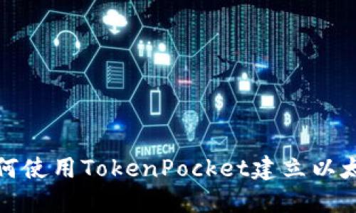 如何使用TokenPocket建立以太坊