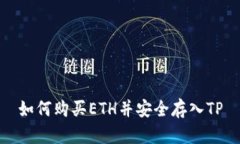如何购买ETH并安全存入TP