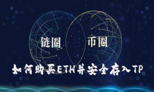 如何购买ETH并安全存入TP