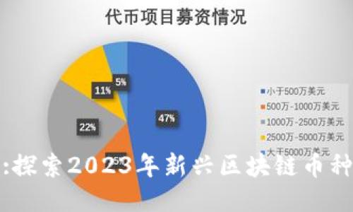 :探索2023年新兴区块链币种