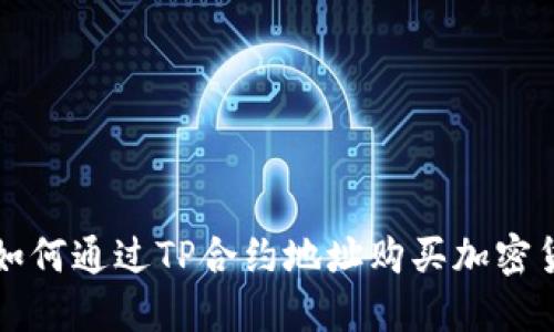 : 如何通过TP合约地址购买加密货币