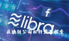 区块链公司标杆产品探索