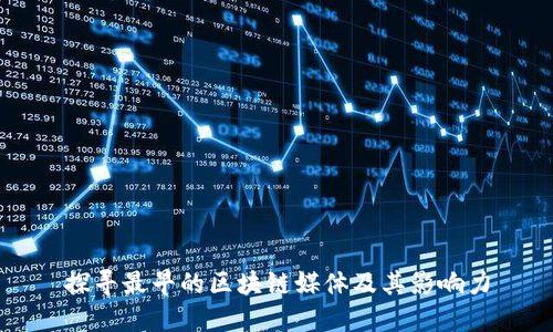 探寻最早的区块链媒体及其影响力