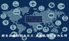 探索区块链创业热点：未来数字经济的先锋