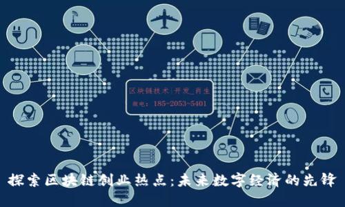 探索区块链创业热点：未来数字经济的先锋