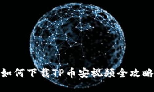 如何下载TP币安视频全攻略