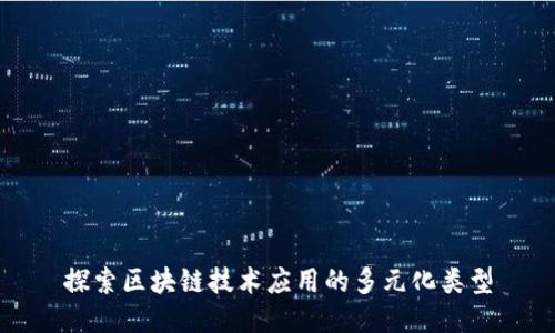 探索区块链技术应用的多元化类型