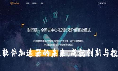 探索区块链软件加速器的未来：成就创新与投资的新平台