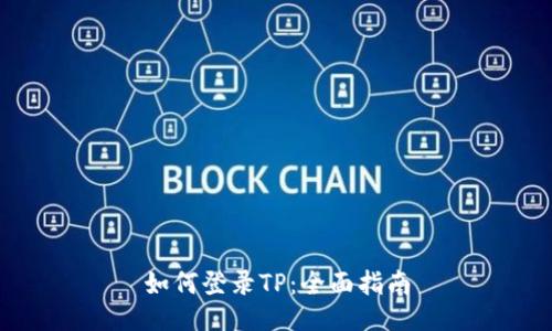 如何登录TP：全面指南