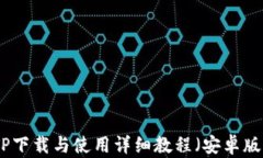 TP下载与使用详细教程（安卓版）