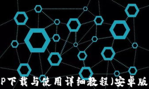 
TP下载与使用详细教程（安卓版）