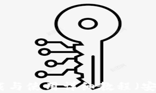 
TP下载与使用详细教程（安卓版）