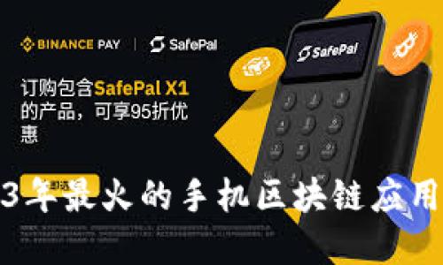2023年最火的手机区块链应用盘点