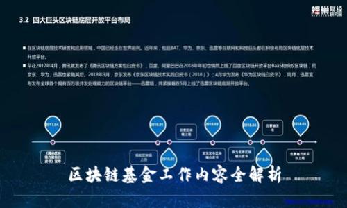 区块链基金工作内容全解析