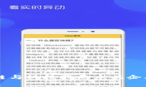 区块链与科技股的龙头企业分析
