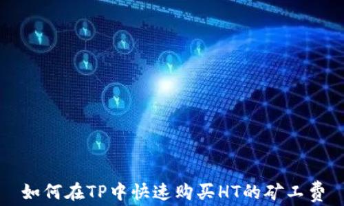 
如何在TP中快速购买HT的矿工费
