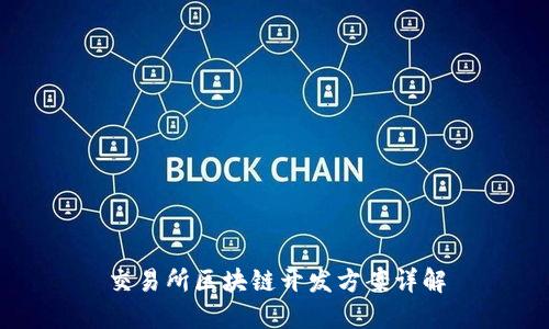 交易所区块链开发方案详解