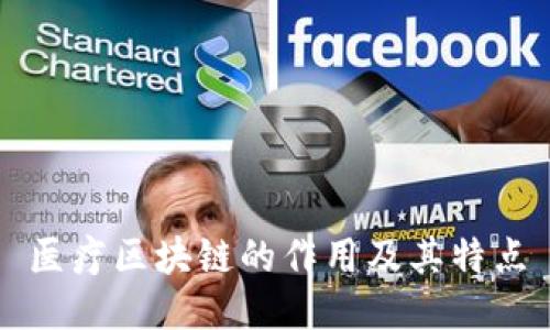 医疗区块链的作用及其特点