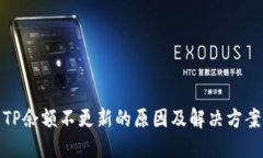 TP余额不更新的原因及解决方案