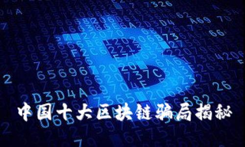 中国十大区块链骗局揭秘