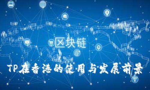 TP在香港的使用与发展前景