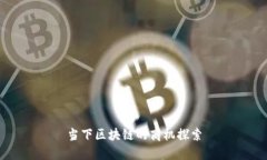 当下区块链的商机探索