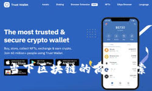 当下区块链的商机探索